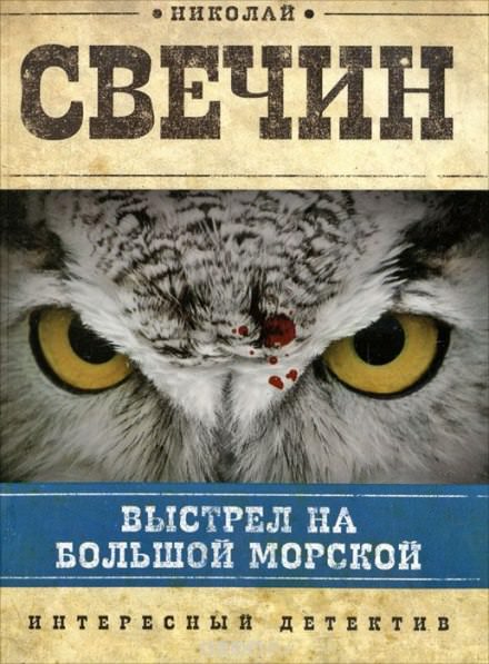 Выстрел на Большой Морской - Николай Свечин - Аудиокниги слушать онлайн бесплатно без регистрации | электронная библиотека knigi-audio.info