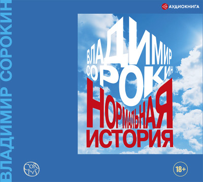 Нормальная история - Сорокин Владимир - Аудиокниги слушать онлайн бесплатно без регистрации | электронная библиотека knigi-audio.info