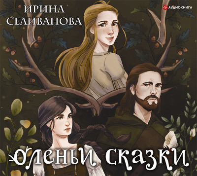 Оленьи сказки - Селиванова Ирина - Аудиокниги слушать онлайн бесплатно без регистрации | электронная библиотека knigi-audio.info