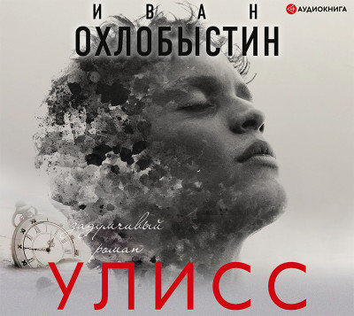 Улисс - Охлобыстин Иван - Аудиокниги слушать онлайн бесплатно без регистрации | электронная библиотека knigi-audio.info