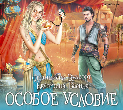 Особое условие - Васина Екатерина - Аудиокниги слушать онлайн бесплатно без регистрации | электронная библиотека knigi-audio.info