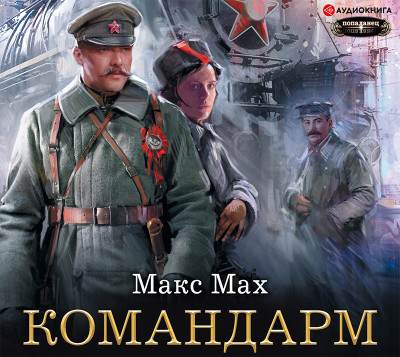 Командарм - Мах Макс - Аудиокниги слушать онлайн бесплатно без регистрации | электронная библиотека knigi-audio.info