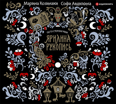 Ярилина рукопись - Козинаки Марина - Аудиокниги слушать онлайн бесплатно без регистрации | электронная библиотека knigi-audio.info