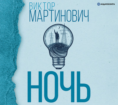 Ночь - Мартынович Виктор - Аудиокниги слушать онлайн бесплатно без регистрации | электронная библиотека knigi-audio.info