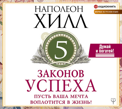 Пять законов успеха. Пусть ваша мечта воплотится в жизнь! - Хилл Наполеон - Аудиокниги слушать онлайн бесплатно без регистрации | электронная библиотека knigi-audio.info