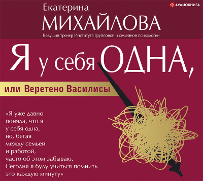 Я у себя одна, или Веретено Василисы - Михайлова Екатерина - Аудиокниги слушать онлайн бесплатно без регистрации | электронная библиотека knigi-audio.info