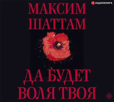 Да будет воля Твоя - Шаттам Максим - Аудиокниги слушать онлайн бесплатно без регистрации | электронная библиотека knigi-audio.info