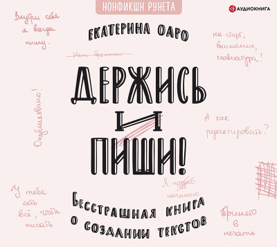 Держись и пиши. Бесстрашная книга о создании текстов - Оаро Екатерина - Аудиокниги слушать онлайн бесплатно без регистрации | электронная библиотека knigi-audio.info