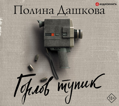 Горлов тупик - Дашкова Полина - Аудиокниги слушать онлайн бесплатно без регистрации | электронная библиотека knigi-audio.info