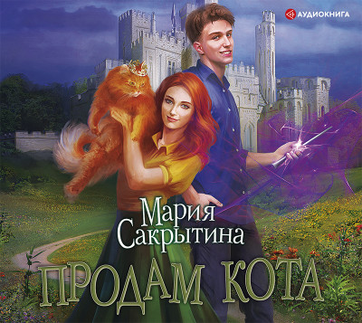 Продам кота - Сакрытина Мария Н. - Аудиокниги слушать онлайн бесплатно без регистрации | электронная библиотека knigi-audio.info