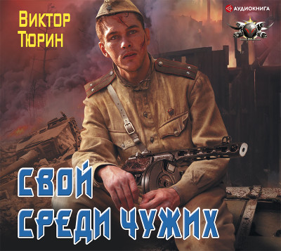 Свой среди чужих - Тюрин Виктор - Аудиокниги слушать онлайн бесплатно без регистрации | электронная библиотека knigi-audio.info