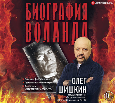 Биография Воланда - Шишкин Олег - Аудиокниги слушать онлайн бесплатно без регистрации | электронная библиотека knigi-audio.info