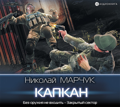 Капкан - Марчук Николай П. - Аудиокниги слушать онлайн бесплатно без регистрации | электронная библиотека knigi-audio.info