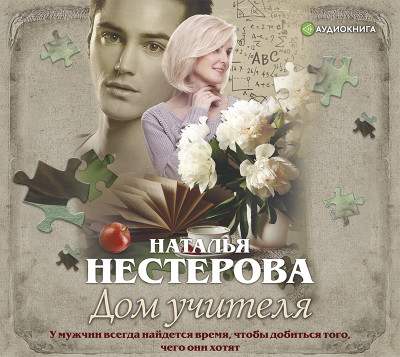 Дом учителя - Нестерова Наталья - Аудиокниги слушать онлайн бесплатно без регистрации | электронная библиотека knigi-audio.info