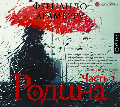 Родина. Часть вторая - Арамбуру Фернандо - Аудиокниги слушать онлайн бесплатно без регистрации | электронная библиотека knigi-audio.info