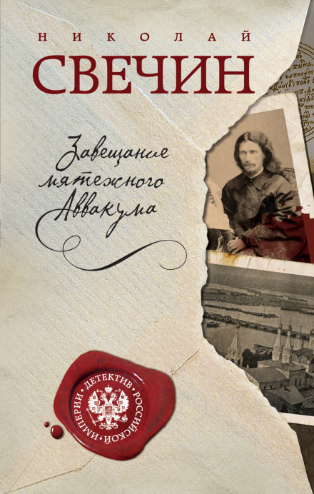 Завещание Аввакума - Николай Свечин - Аудиокниги слушать онлайн бесплатно без регистрации | электронная библиотека knigi-audio.info