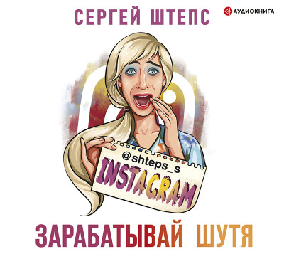 Instagram. Зарабатывай шутя - Штепс Сергей - Аудиокниги слушать онлайн бесплатно без регистрации | электронная библиотека knigi-audio.info