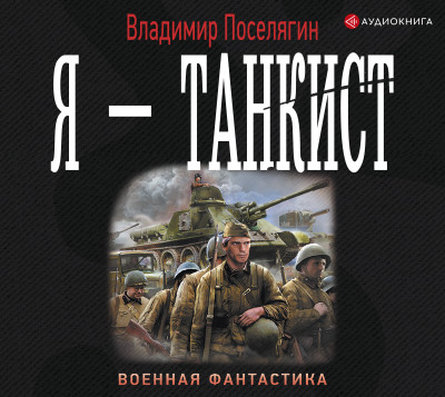 Я – танкист - Поселягин Владимир - Аудиокниги слушать онлайн бесплатно без регистрации | электронная библиотека knigi-audio.info