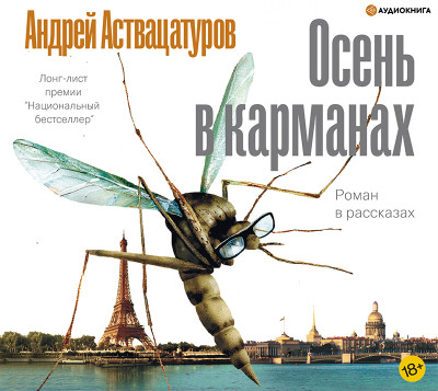 Осень в карманах - Аствацатуров Андрей - Аудиокниги слушать онлайн бесплатно без регистрации | электронная библиотека knigi-audio.info