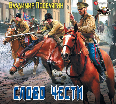 Офицер. Слово чести - Поселягин Владимир - Аудиокниги слушать онлайн бесплатно без регистрации | электронная библиотека knigi-audio.info