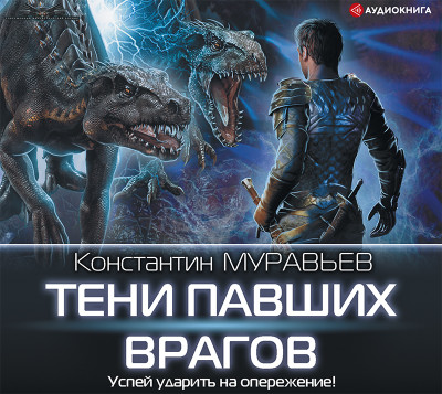 Тени павших врагов - Муравьёв Константин - Аудиокниги слушать онлайн бесплатно без регистрации | электронная библиотека knigi-audio.info