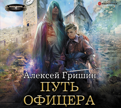Путь офицера - Гришин Алексей - Аудиокниги слушать онлайн бесплатно без регистрации | электронная библиотека knigi-audio.info