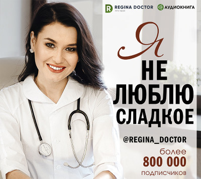 Я не люблю сладкое - Доктор Регина - Аудиокниги слушать онлайн бесплатно без регистрации | электронная библиотека knigi-audio.info