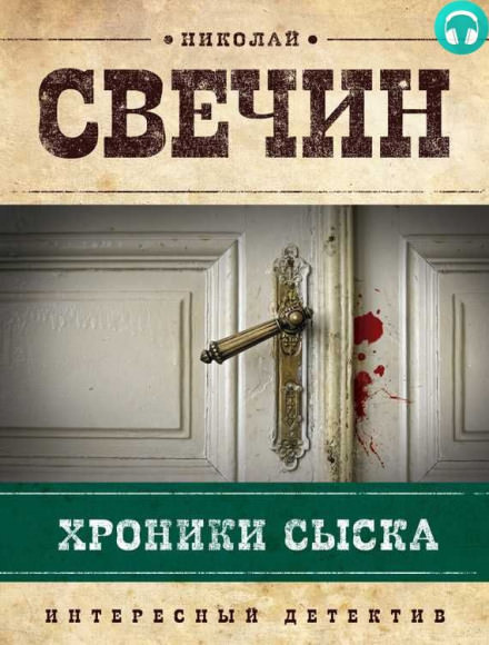 Хроники сыска - Николай Свечин - Аудиокниги слушать онлайн бесплатно без регистрации | электронная библиотека knigi-audio.info