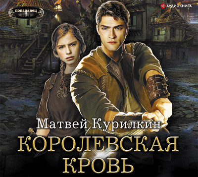 Сын лекаря. Королевская кровь - Курилкин Матвей - Аудиокниги слушать онлайн бесплатно без регистрации | электронная библиотека knigi-audio.info