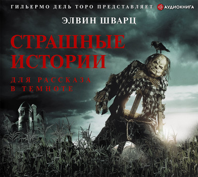 Страшные истории для рассказа в темноте - Шварц Элвин - Аудиокниги слушать онлайн бесплатно без регистрации | электронная библиотека knigi-audio.info