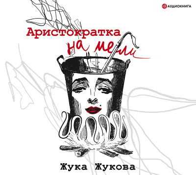 Аристократка на мели - Жукова Жука - Аудиокниги слушать онлайн бесплатно без регистрации | электронная библиотека knigi-audio.info