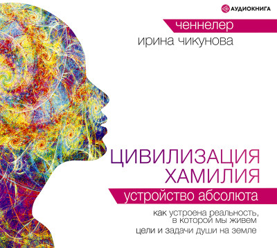 Цивилизация Хамилия. Устройство Абсолюта - Чикунова Ирина - Аудиокниги слушать онлайн бесплатно без регистрации | электронная библиотека knigi-audio.info