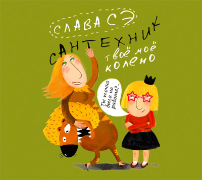 Сантехник. Твоё моё колено - Сэ Слава - Аудиокниги слушать онлайн бесплатно без регистрации | электронная библиотека knigi-audio.info