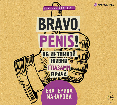 Bravo, Penis! Об интимной жизни глазами врача - Макарова Екатерина - Аудиокниги слушать онлайн бесплатно без регистрации | электронная библиотека knigi-audio.info