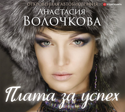 Плата за успех: откровенная автобиография - Волочкова Анастасия - Аудиокниги слушать онлайн бесплатно без регистрации | электронная библиотека knigi-audio.info