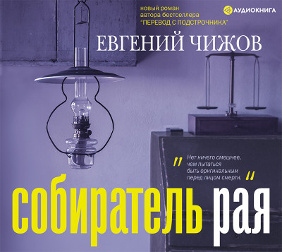 Собиратель рая - Чижов Евгений - Аудиокниги слушать онлайн бесплатно без регистрации | электронная библиотека knigi-audio.info