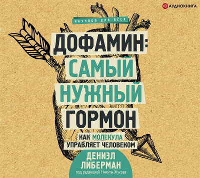 Дофамин: самый нужный гормон. Как молекула управляет человеком - Либерман Дениэл - Аудиокниги слушать онлайн бесплатно без регистрации | электронная библиотека knigi-audio.info