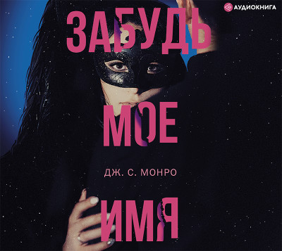 Забудь мое имя - Монро Дж. - Аудиокниги слушать онлайн бесплатно без регистрации | электронная библиотека knigi-audio.info