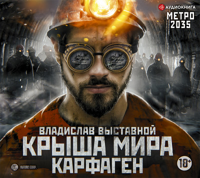 Метро 2035: Крыша мира. Карфаген - Выставной Владислав - Аудиокниги слушать онлайн бесплатно без регистрации | электронная библиотека knigi-audio.info