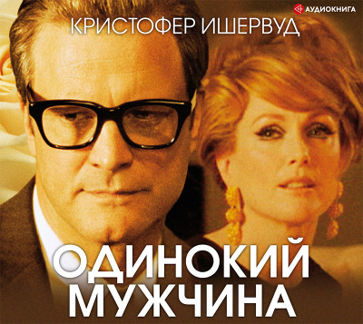Одинокий мужчина - Ишервуд Кристофер - Аудиокниги слушать онлайн бесплатно без регистрации | электронная библиотека knigi-audio.info