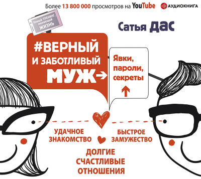 #Верный и заботливый муж. Явки, пароли, секреты. Удачное знакомство, быстрое замужество, долгие счастливые отношения - Дас Сатья - Аудиокниги слушать онлайн бесплатно без регистрации | электронная библиотека knigi-audio.info