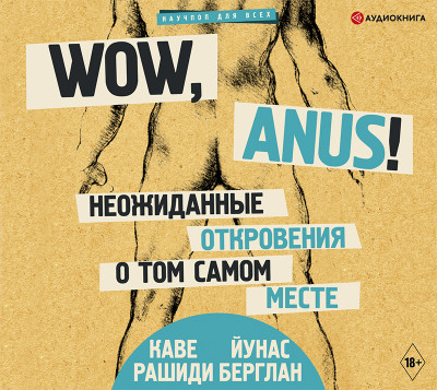 Wow, anus! Неожиданные откровения о том самом месте - Берглан Йунас - Аудиокниги слушать онлайн бесплатно без регистрации | электронная библиотека knigi-audio.info
