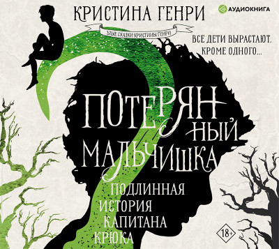 Потерянный мальчишка. Подлинная история капитана Крюка - Генри Кристина - Аудиокниги слушать онлайн бесплатно без регистрации | электронная библиотека knigi-audio.info