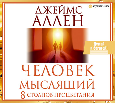 Человек мыслящий. 8 столпов процветания - Аллен Джеймс - Аудиокниги слушать онлайн бесплатно без регистрации | электронная библиотека knigi-audio.info