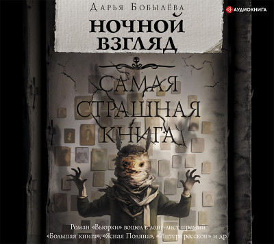 Ночной взгляд - Бобылёва Дарья - Аудиокниги слушать онлайн бесплатно без регистрации | электронная библиотека knigi-audio.info