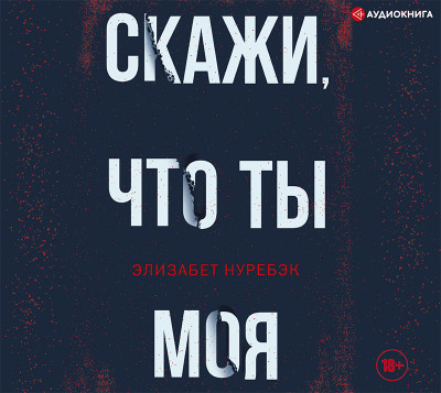 Скажи, что ты моя - Нуребэк Элизабет - Аудиокниги слушать онлайн бесплатно без регистрации | электронная библиотека knigi-audio.info