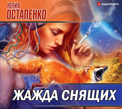 Жажда снящих (сборник) - Остапенко Юлия - Аудиокниги слушать онлайн бесплатно без регистрации | электронная библиотека knigi-audio.info