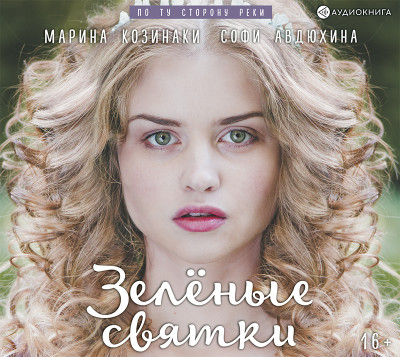 Зелёные святки - Козинаки Марина - Аудиокниги слушать онлайн бесплатно без регистрации | электронная библиотека knigi-audio.info