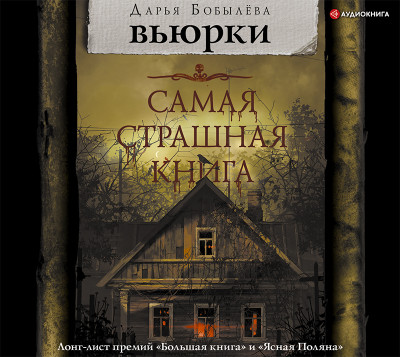 Вьюрки - Бобылёва Дарья - Аудиокниги слушать онлайн бесплатно без регистрации | электронная библиотека knigi-audio.info