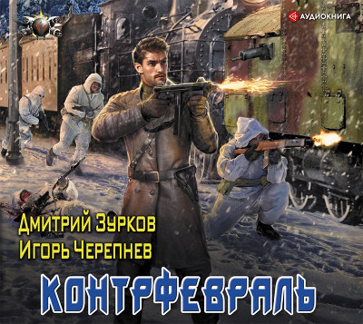 Контрфевраль - Зурков Дмитрий - Аудиокниги слушать онлайн бесплатно без регистрации | электронная библиотека knigi-audio.info